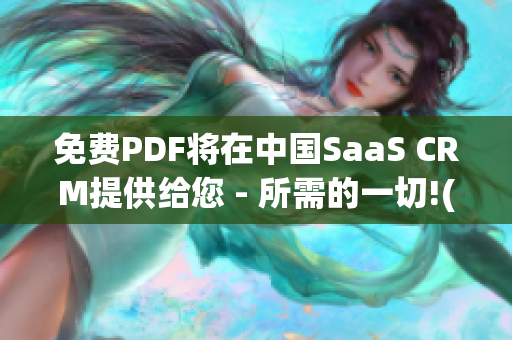 免费PDF将在中国SaaS CRM提供给您 - 所需的一切!(1)