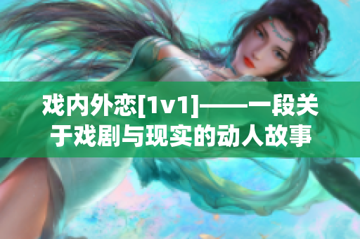 戏内外恋[1v1]——一段关于戏剧与现实的动人故事