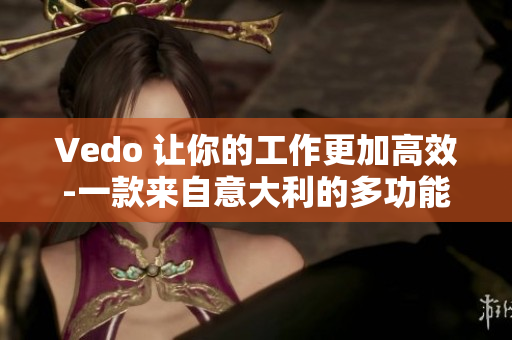 Vedo 让你的工作更加高效-一款来自意大利的多功能编辑软件