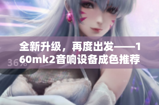 全新升级，再度出发——160mk2音响设备成色推荐