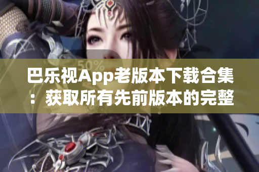 巴乐视App老版本下载合集：获取所有先前版本的完整指南(1)