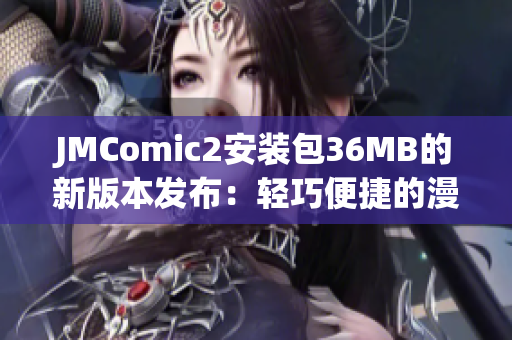 JMComic2安装包36MB的新版本发布：轻巧便捷的漫画阅读利器(1)