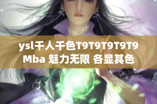 ysl千人千色T9T9T9T9T9Mba 魅力无限 各显其色