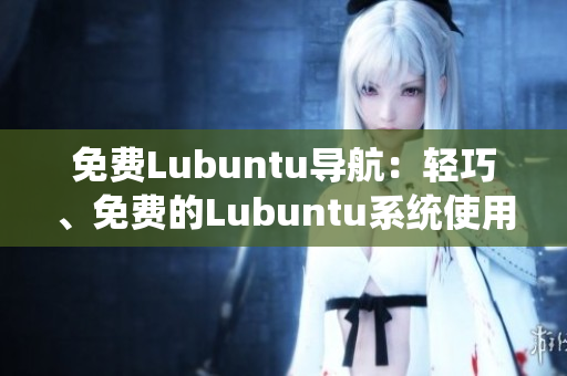 免费Lubuntu导航：轻巧、免费的Lubuntu系统使用指南