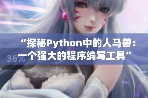 “探秘Python中的人马兽：一个强大的程序编写工具”