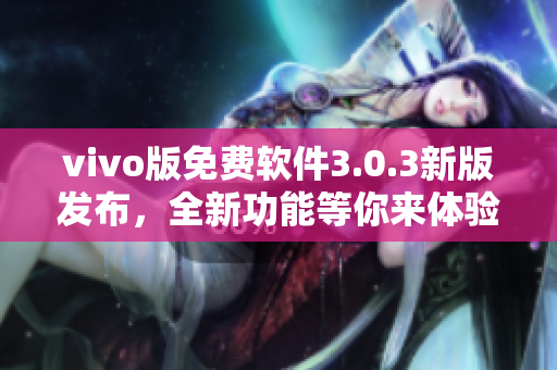 vivo版免费软件3.0.3新版发布，全新功能等你来体验