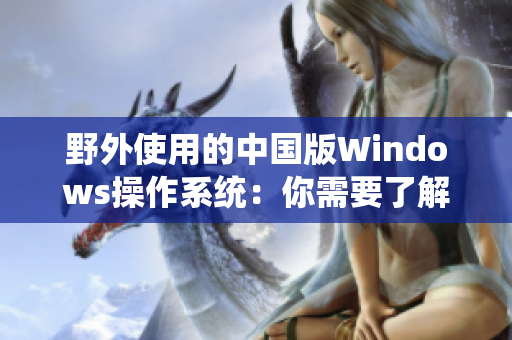 野外使用的中国版Windows操作系统：你需要了解的所有内容