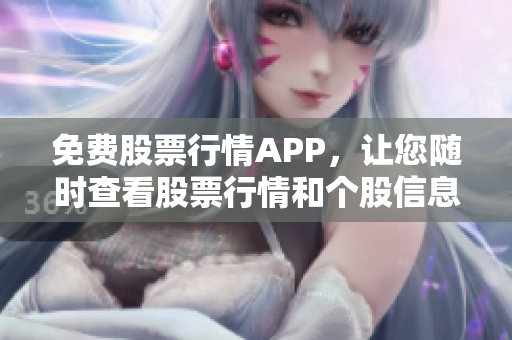 免费股票行情APP，让您随时查看股票行情和个股信息