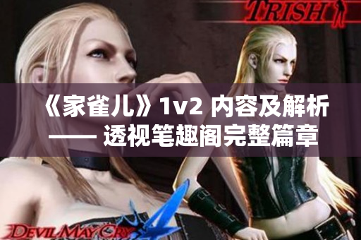 《家雀儿》1v2 内容及解析 —— 透视笔趣阁完整篇章