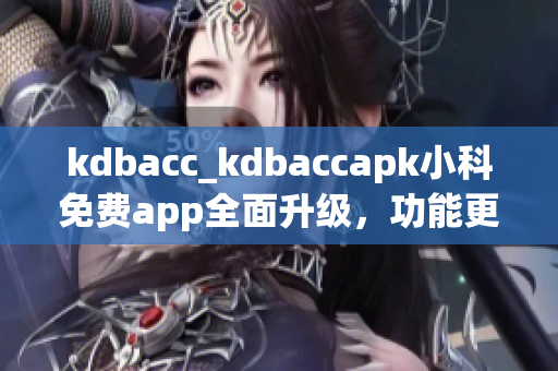 kdbacc_kdbaccapk小科免费app全面升级，功能更全面(1)