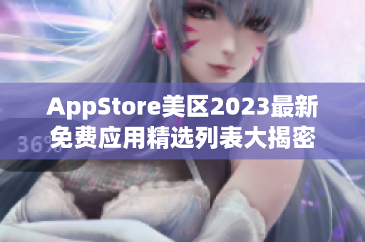 AppStore美区2023最新免费应用精选列表大揭密