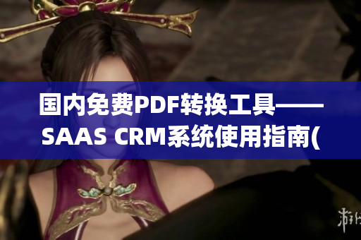 国内免费PDF转换工具——SAAS CRM系统使用指南(1)