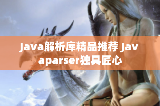 Java解析库精品推荐 Javaparser独具匠心