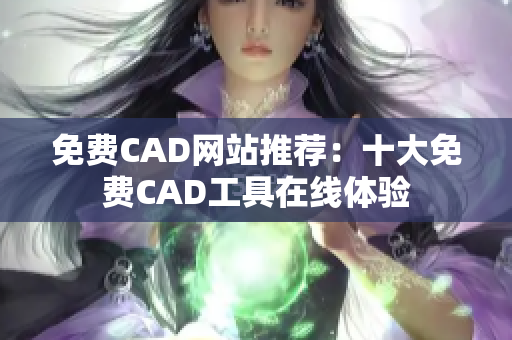 免费CAD网站推荐：十大免费CAD工具在线体验