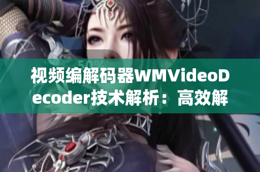 视频编解码器WMVideoDecoder技术解析：高效解码引擎全面解读(1)