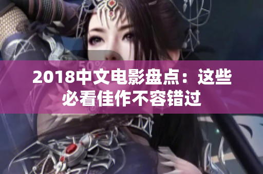 2018中文电影盘点：这些必看佳作不容错过