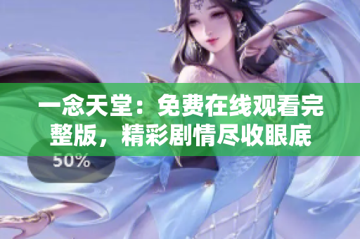 一念天堂：免费在线观看完整版，精彩剧情尽收眼底