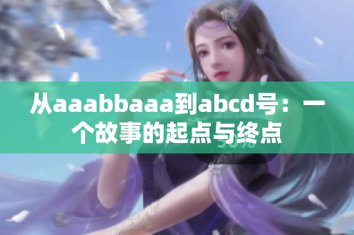 从aaabbaaa到abcd号：一个故事的起点与终点