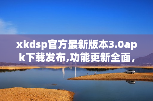 xkdsp官方最新版本3.0apk下载发布,功能更新全面，欢迎体验(1)