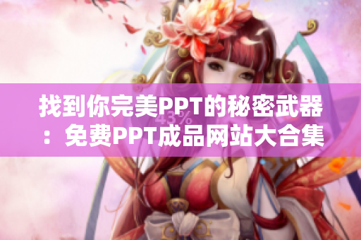 找到你完美PPT的秘密武器：免费PPT成品网站大合集