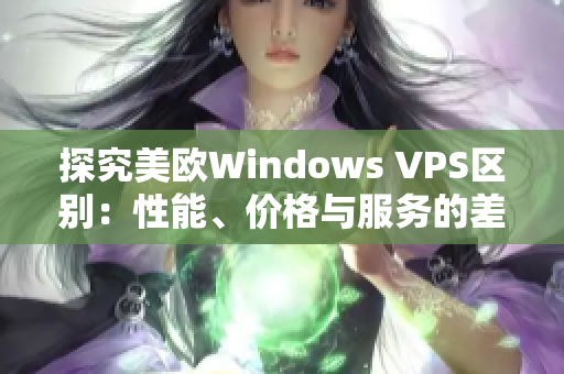 探究美欧Windows VPS区别：性能、价格与服务的差异