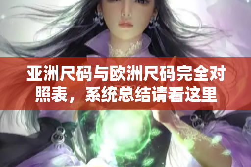 亚洲尺码与欧洲尺码完全对照表，系统总结请看这里