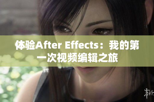 体验After Effects：我的第一次视频编辑之旅