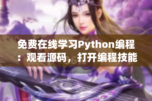 免费在线学习Python编程：观看源码，打开编程技能之门