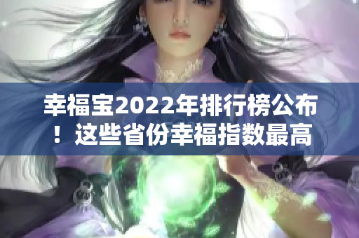 幸福宝2022年排行榜公布！这些省份幸福指数最高