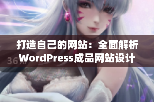 打造自己的网站：全面解析WordPress成品网站设计制作技巧(1)