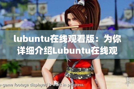 lubuntu在线观看版：为你详细介绍Lubuntu在线观看版系统(1)