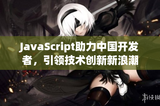 JavaScript助力中国开发者，引领技术创新新浪潮