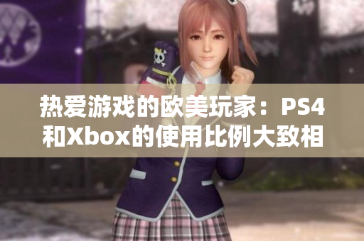 热爱游戏的欧美玩家：PS4和Xbox的使用比例大致相同