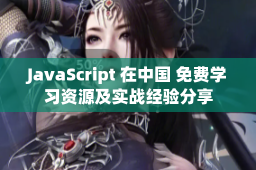 JavaScript 在中国 免费学习资源及实战经验分享