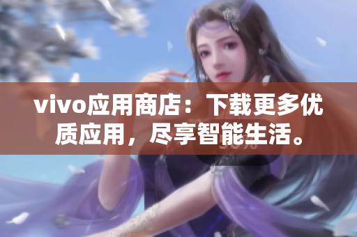 vivo应用商店：下载更多优质应用，尽享智能生活。