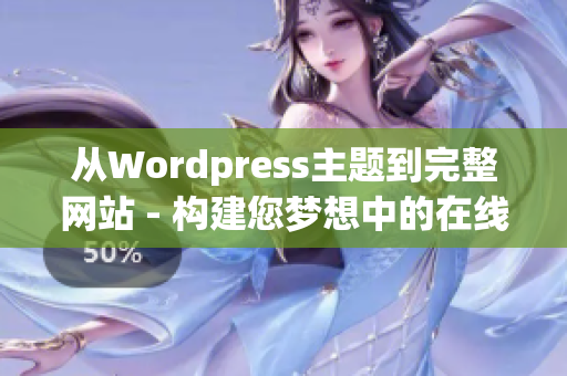 从Wordpress主题到完整网站 - 构建您梦想中的在线品牌