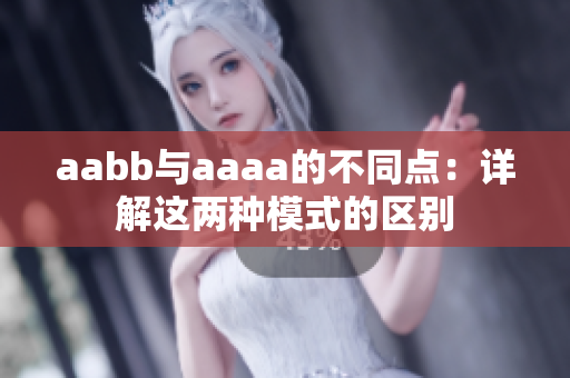 aabb与aaaa的不同点：详解这两种模式的区别