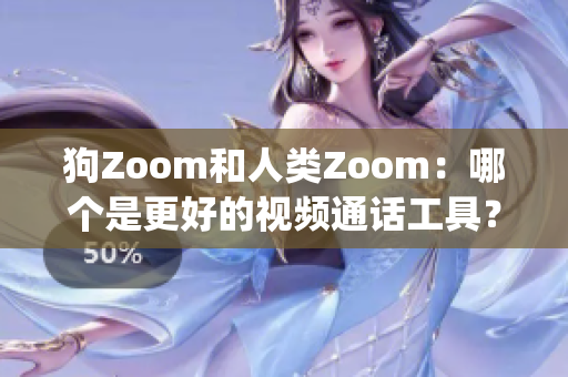 狗Zoom和人类Zoom：哪个是更好的视频通话工具？(1)