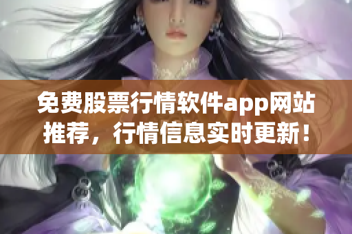 免费股票行情软件app网站推荐，行情信息实时更新！