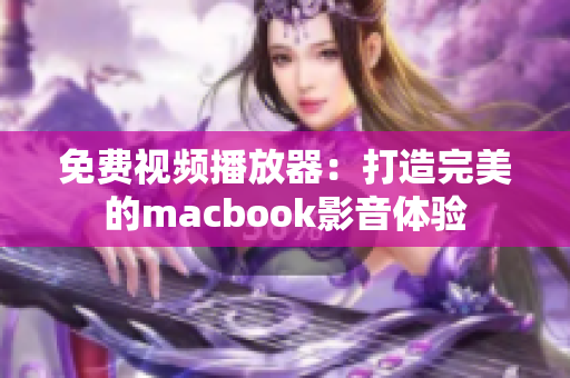 免费视频播放器：打造完美的macbook影音体验