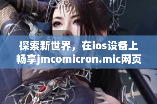 探索新世界，在ios设备上畅享jmcomicron.mic网页版(1)