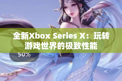 全新Xbox Series X：玩转游戏世界的极致性能