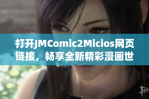 打开JMComic2Micios网页链接，畅享全新精彩漫画世界(1)