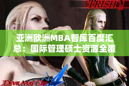 亚洲欧洲MBA智库百度汇总：国际管理硕士资源全覆盖