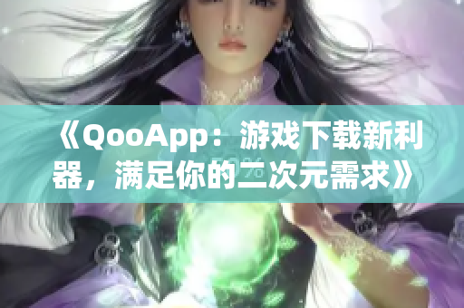 《QooApp：游戏下载新利器，满足你的二次元需求》