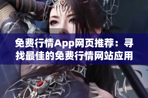 免费行情App网页推荐：寻找最佳的免费行情网站应用程序