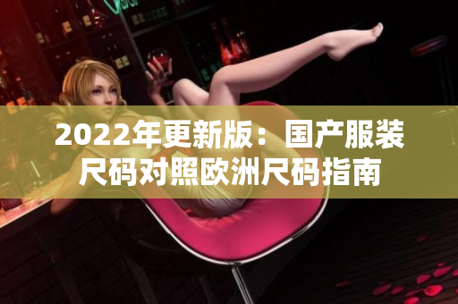 2022年更新版：国产服装尺码对照欧洲尺码指南