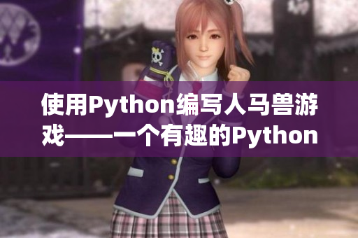 使用Python编写人马兽游戏——一个有趣的Python编程项目