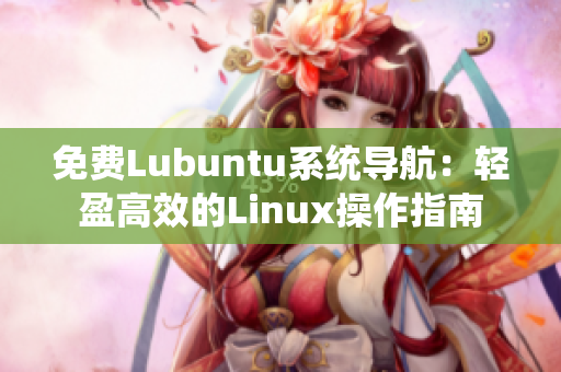 免费Lubuntu系统导航：轻盈高效的Linux操作指南