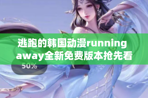 逃跑的韩国动漫running away全新免费版本抢先看(1)